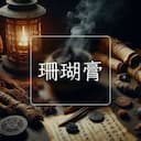 珊瑚膏