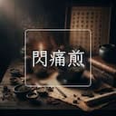 閃痛煎