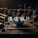 傷痛寧片