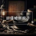 回瘡蟾酥錠子