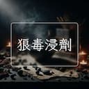 狼毒浸劑