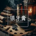 狼牙膏