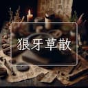 狼牙草散