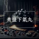 青鹽下氣丸