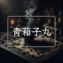 青葙子丸