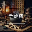 青鹽煎