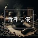 青葙子湯