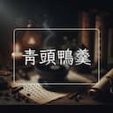 青頭鴨羹