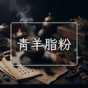 青羊脂粉