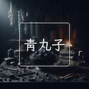 青丸子