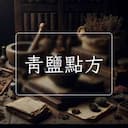 青鹽點方