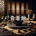 青葦散