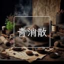 青消散