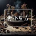 青小豆方