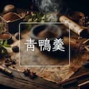 青鴨羹