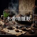 木香塌腫散