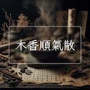 木香順氣散