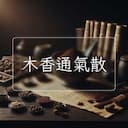 木香通氣散