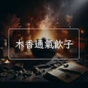 木香通氣飲子