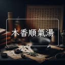 木香順氣湯