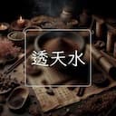透天水