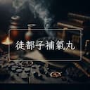 徒都子補氣丸