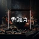 秃雞丸