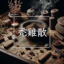 秃雞散