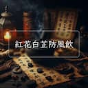 紅花白芷防風飲
