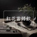 紅花當歸飲