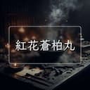 紅花蒼柏丸