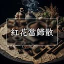 紅花當歸散