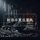 新添半夏瓜蔞丸
