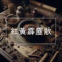 紅黃霹靂散