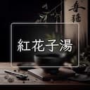 紅花子湯