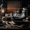 紅花桃仁湯