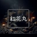 紅花丸