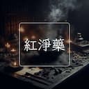 紅淨藥