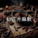 紅花升麻散