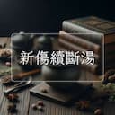 新傷續斷湯