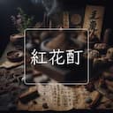 紅花酊