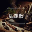 紅蓮散