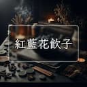 紅藍花飲子