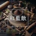 紅藍散