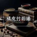 橘皮竹茹湯