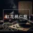 紅花桃仁煎