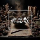 神應散