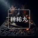 神祐丸