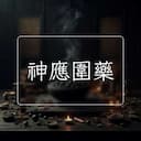 神應圍藥