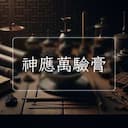 神應萬驗膏